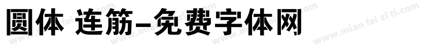 圆体 连筋字体转换
